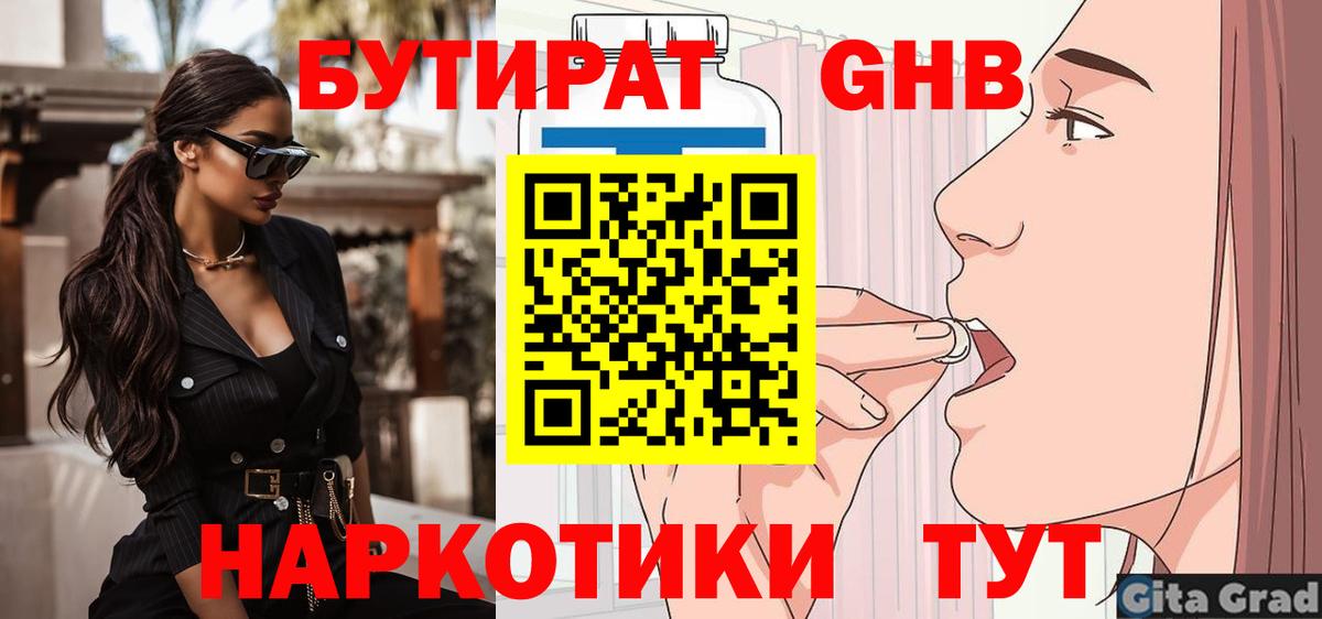 Бутират  Бутират 1.4BDO  Вход с VPN  Менделеевск 